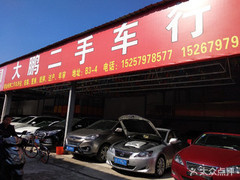 大鵬二手車行 專業(yè)二手車銷售，為您的出行保駕護(hù)航